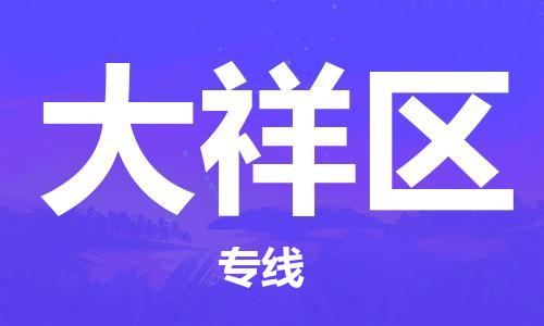惠州到大祥区电动车物流公司|惠州摩托车物流到大祥区行李托运包装（全/境-直送）