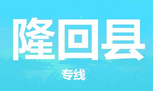 惠州到隆回县电动车物流公司|惠州摩托车物流到隆回县行李托运包装（全/境-直送）