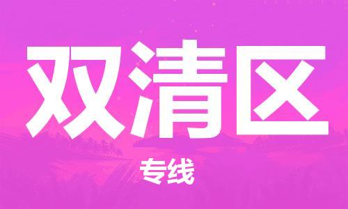 惠州到双清区电动车物流公司|惠州摩托车物流到双清区行李托运包装（全/境-直送）
