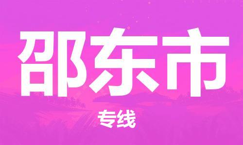 惠州到邵东市电动车物流公司|惠州摩托车物流到邵东市行李托运包装（全/境-直送）