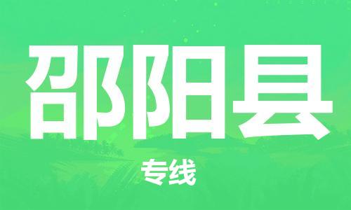 惠州到邵阳县电动车物流公司|惠州摩托车物流到邵阳县行李托运包装（全/境-直送）