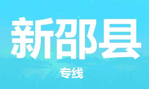惠州到新邵县电动车物流公司|惠州摩托车物流到新邵县行李托运包装（全/境-直送）