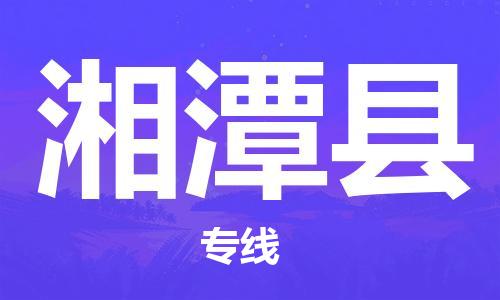 惠州到湘潭县电动车物流公司|惠州摩托车物流到湘潭县行李托运包装（全/境-直送）