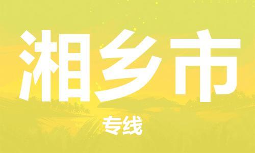 惠州到湘乡市电动车物流公司|惠州摩托车物流到湘乡市行李托运包装（全/境-直送）
