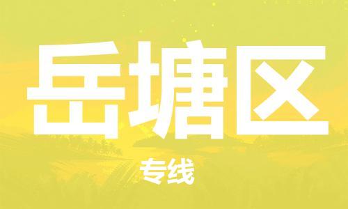 惠州到岳塘区电动车物流公司|惠州摩托车物流到岳塘区行李托运包装（全/境-直送）