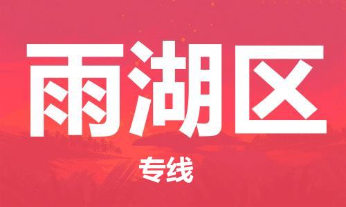 惠州到雨湖区电动车物流公司|惠州摩托车物流到雨湖区行李托运包装（全/境-直送）