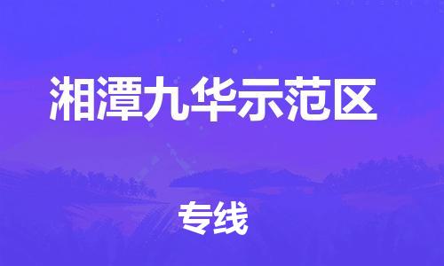 惠州到湘潭九华示范区电动车物流公司|惠州摩托车物流到湘潭九华示范区行李托运包装（全/境-直送）