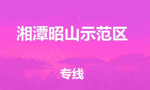 惠州到湘潭昭山示范区电动车物流公司|惠州摩托车物流到湘潭昭山示范区行李托运包装（全/境-直送）