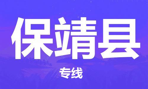 惠州到保靖县电动车物流公司|惠州摩托车物流到保靖县行李托运包装（全/境-直送）