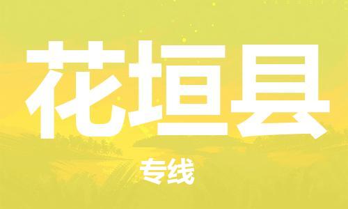 惠州到花垣县电动车物流公司|惠州摩托车物流到花垣县行李托运包装（全/境-直送）