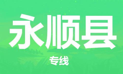 惠州到永顺县电动车物流公司|惠州摩托车物流到永顺县行李托运包装（全/境-直送）