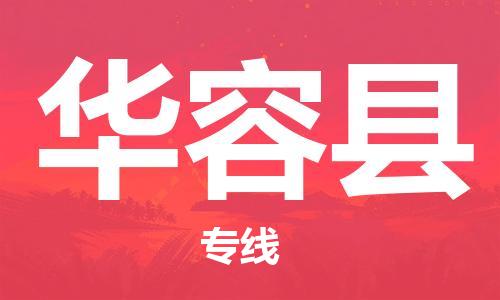 惠州到华容县电动车物流公司|惠州摩托车物流到华容县行李托运包装（全/境-直送）
