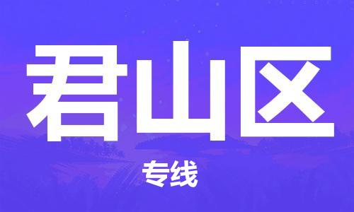 惠州到君山区电动车物流公司|惠州摩托车物流到君山区行李托运包装（全/境-直送）