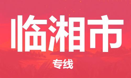 惠州到临湘市电动车物流公司|惠州摩托车物流到临湘市行李托运包装（全/境-直送）