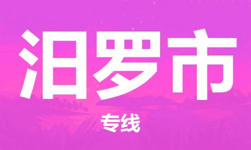 惠州到汨罗市电动车物流公司|惠州摩托车物流到汨罗市行李托运包装（全/境-直送）