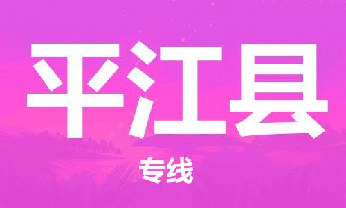 惠州到平江县电动车物流公司|惠州摩托车物流到平江县行李托运包装（全/境-直送）
