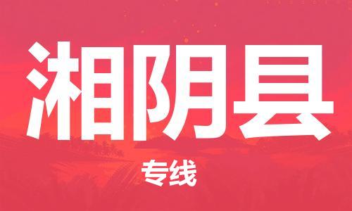 惠州到湘阴县电动车物流公司|惠州摩托车物流到湘阴县行李托运包装（全/境-直送）