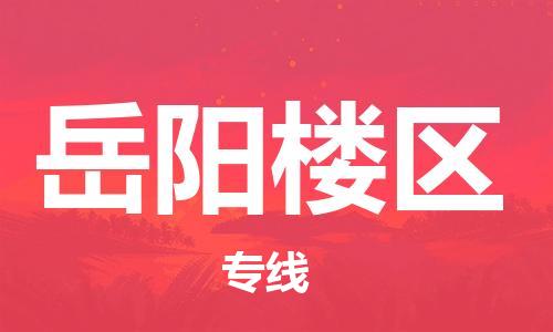 惠州到岳阳楼区电动车物流公司|惠州摩托车物流到岳阳楼区行李托运包装（全/境-直送）
