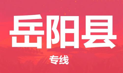 惠州到岳阳县电动车物流公司|惠州摩托车物流到岳阳县行李托运包装（全/境-直送）
