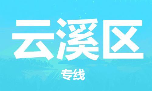 惠州到云溪区电动车物流公司|惠州摩托车物流到云溪区行李托运包装（全/境-直送）
