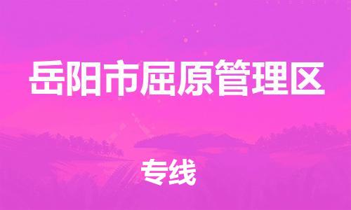 惠州到岳阳市屈原管理区电动车物流公司|惠州摩托车物流到岳阳市屈原管理区行李托运包装（全/境-直送）