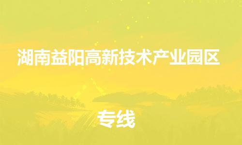 惠州到湖南益阳高新技术产业园区电动车物流公司|惠州摩托车物流到湖南益阳高新技术产业园区行李托运包装（全/境-直送）