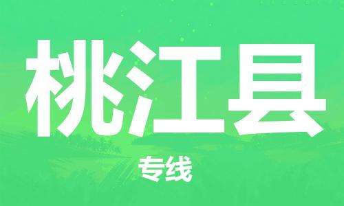 惠州到桃江县电动车物流公司|惠州摩托车物流到桃江县行李托运包装（全/境-直送）