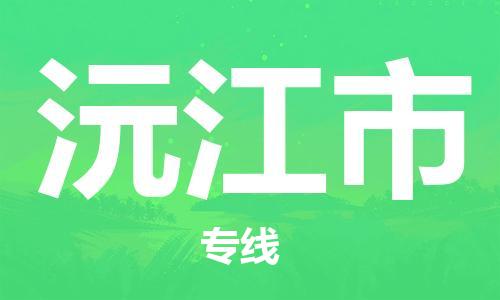 惠州到沅江市电动车物流公司|惠州摩托车物流到沅江市行李托运包装（全/境-直送）