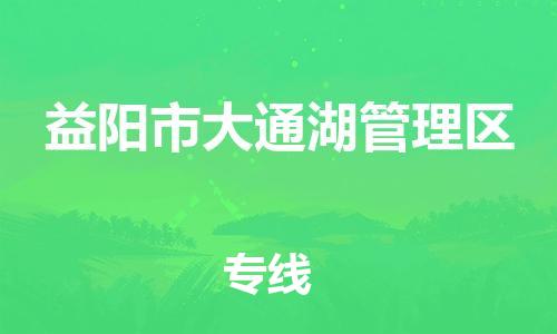 惠州到益阳市大通湖管理区电动车物流公司|惠州摩托车物流到益阳市大通湖管理区行李托运包装（全/境-直送）