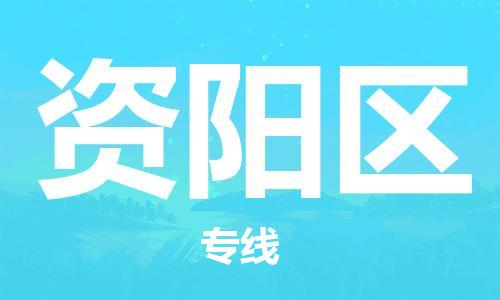 惠州到资阳区电动车物流公司|惠州摩托车物流到资阳区行李托运包装（全/境-直送）