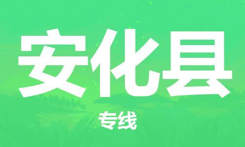 惠州到安化县电动车物流公司|惠州摩托车物流到安化县行李托运包装（全/境-直送）