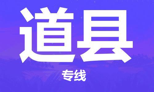 惠州到道县电动车物流公司|惠州摩托车物流到道县行李托运包装（全/境-直送）