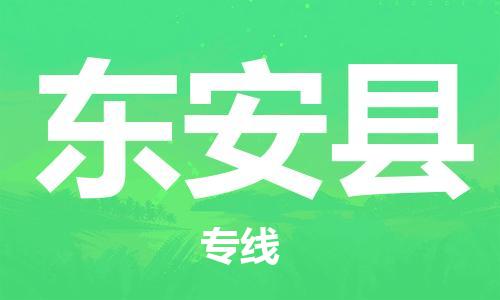 惠州到东安县电动车物流公司|惠州摩托车物流到东安县行李托运包装（全/境-直送）