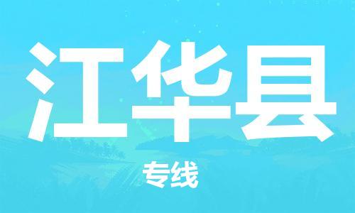 惠州到江华县电动车物流公司|惠州摩托车物流到江华县行李托运包装（全/境-直送）