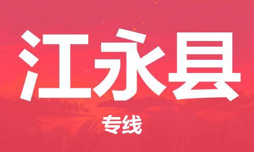 惠州到江永县电动车物流公司|惠州摩托车物流到江永县行李托运包装（全/境-直送）