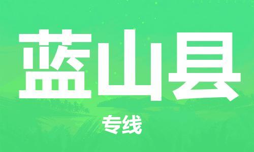 惠州到蓝山县电动车物流公司|惠州摩托车物流到蓝山县行李托运包装（全/境-直送）