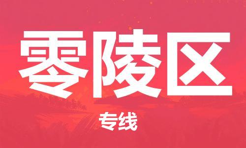 惠州到零陵区电动车物流公司|惠州摩托车物流到零陵区行李托运包装（全/境-直送）
