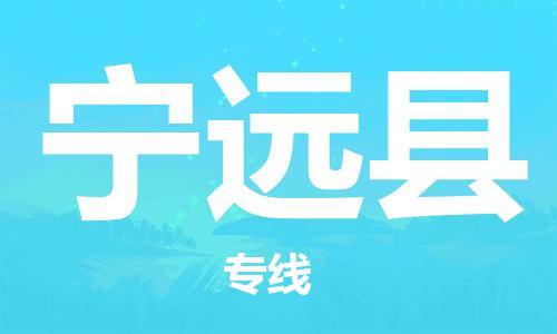 惠州到宁远县电动车物流公司|惠州摩托车物流到宁远县行李托运包装（全/境-直送）