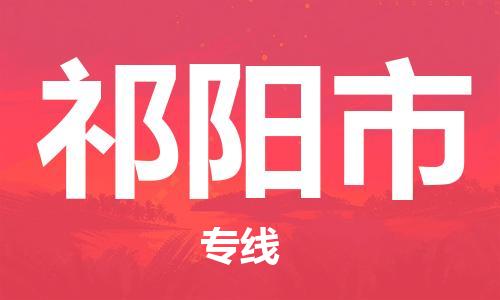 惠州到祁阳市电动车物流公司|惠州摩托车物流到祁阳市行李托运包装（全/境-直送）