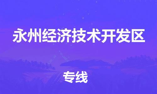 惠州到永州经济技术开发区电动车物流公司|惠州摩托车物流到永州经济技术开发区行李托运包装（全/境-直送）