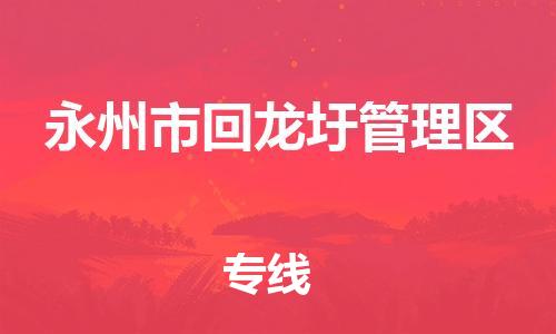 惠州到永州市回龙圩管理区电动车物流公司|惠州摩托车物流到永州市回龙圩管理区行李托运包装（全/境-直送）