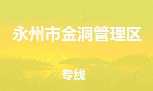 惠州到永州市金洞管理区电动车物流公司|惠州摩托车物流到永州市金洞管理区行李托运包装（全/境-直送）