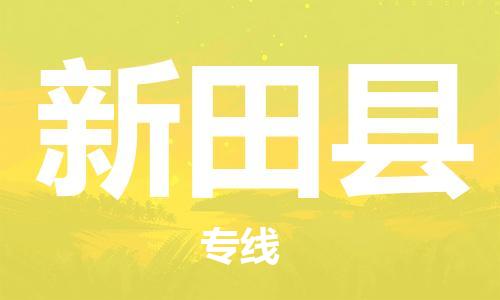 惠州到新田县电动车物流公司|惠州摩托车物流到新田县行李托运包装（全/境-直送）