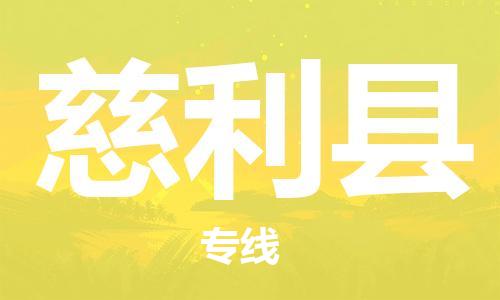 杨村镇到慈利县物流专线|杨村镇到慈利县危险品电动车托运优选公司