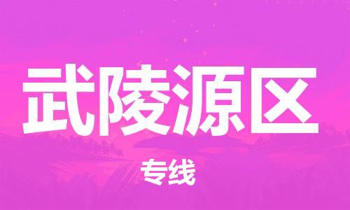 杨村镇到武陵源区物流专线|杨村镇到武陵源区危险品电动车托运优选公司