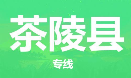 惠州到茶陵县电动车物流公司|惠州摩托车物流到茶陵县行李托运包装（全/境-直送）