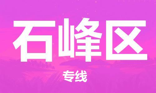 惠州到石峰区电动车物流公司|惠州摩托车物流到石峰区行李托运包装（全/境-直送）
