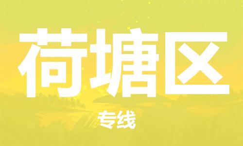 惠州到荷塘区电动车物流公司|惠州摩托车物流到荷塘区行李托运包装（全/境-直送）