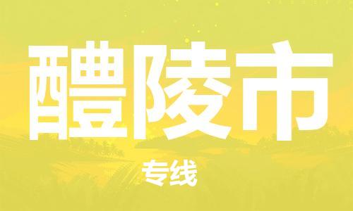 惠州到醴陵市电动车物流公司|惠州摩托车物流到醴陵市行李托运包装（全/境-直送）
