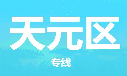 惠州到天元区电动车物流公司|惠州摩托车物流到天元区行李托运包装（全/境-直送）